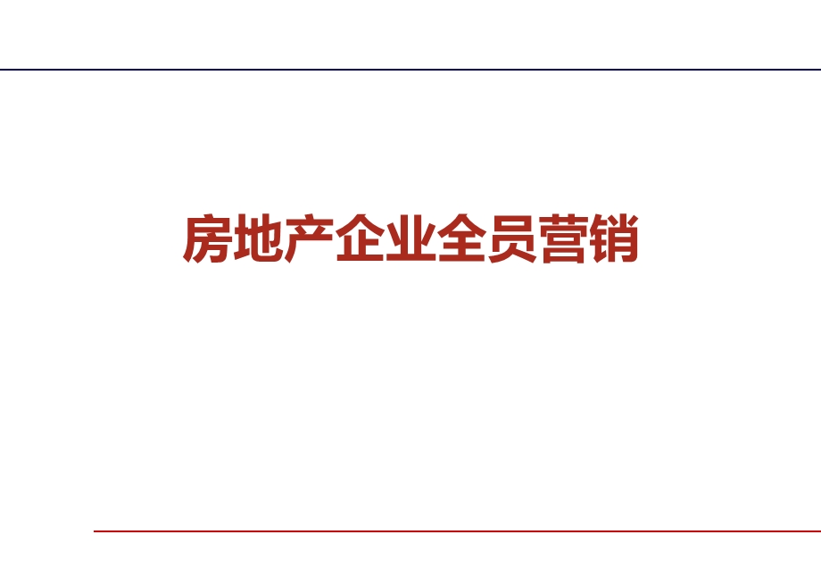 房地产讲师李豪房地产企业全员营销.ppt_第1页