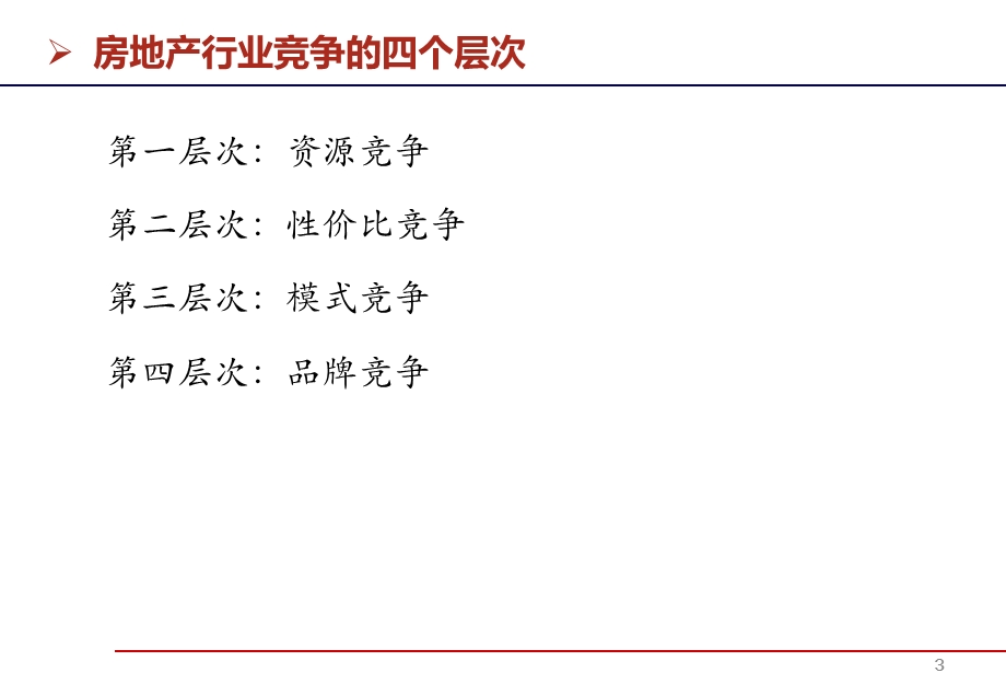 房地产讲师李豪房地产企业全员营销.ppt_第3页