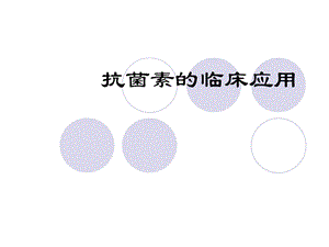 抗菌素的临床应用.ppt