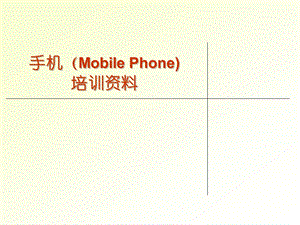 手机培训资料.ppt