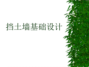 挡土墙基础设计.ppt