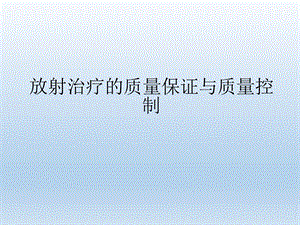 放射治疗的质量保证与质量控制.ppt