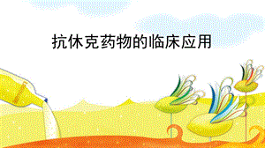 抗休克药物的临床应用.ppt