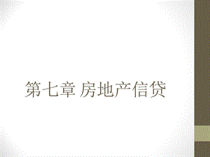 房地产贷款管理.ppt