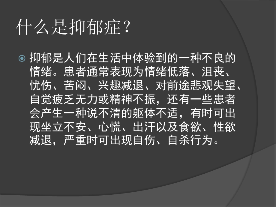 抑郁症健康教育.ppt_第2页