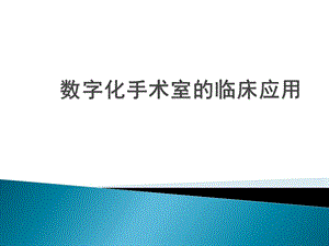 数字化手术室的临床应用.ppt