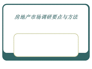 房地产调研培训.ppt