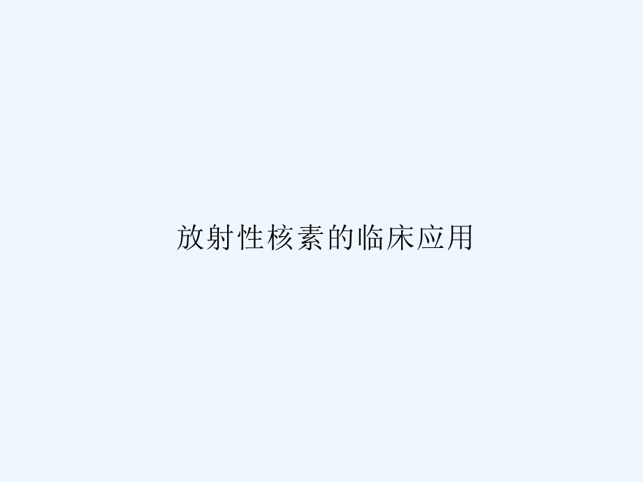 放射性核素的临床应用.ppt_第1页