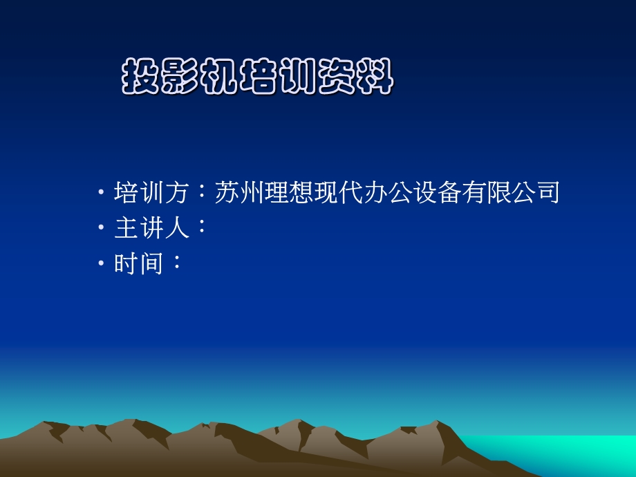 投影机培训资料.ppt_第1页