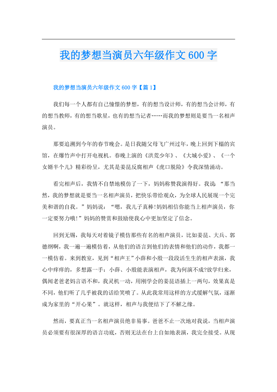 我的梦想当演员六年级作文600字.doc_第1页