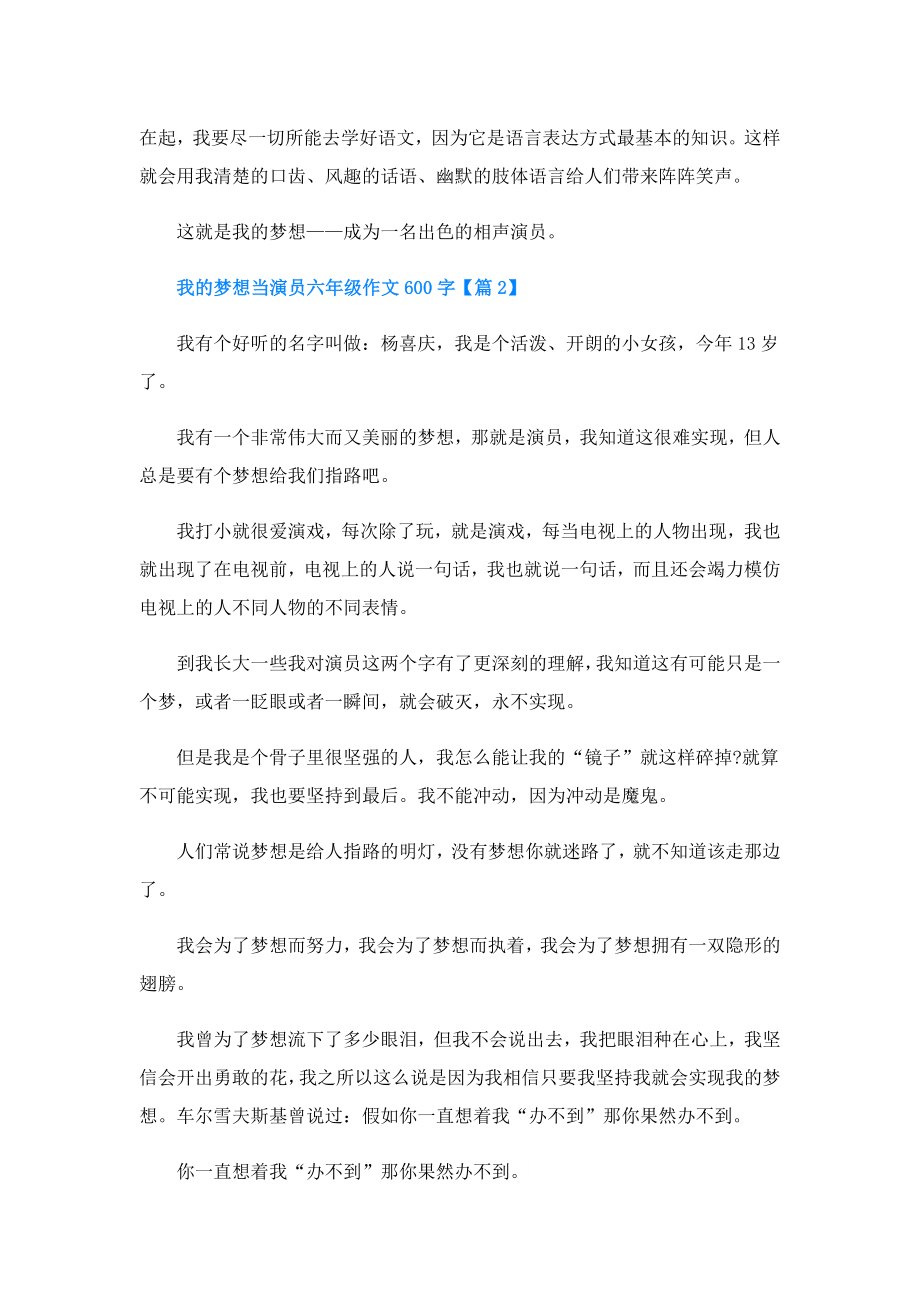 我的梦想当演员六年级作文600字.doc_第2页