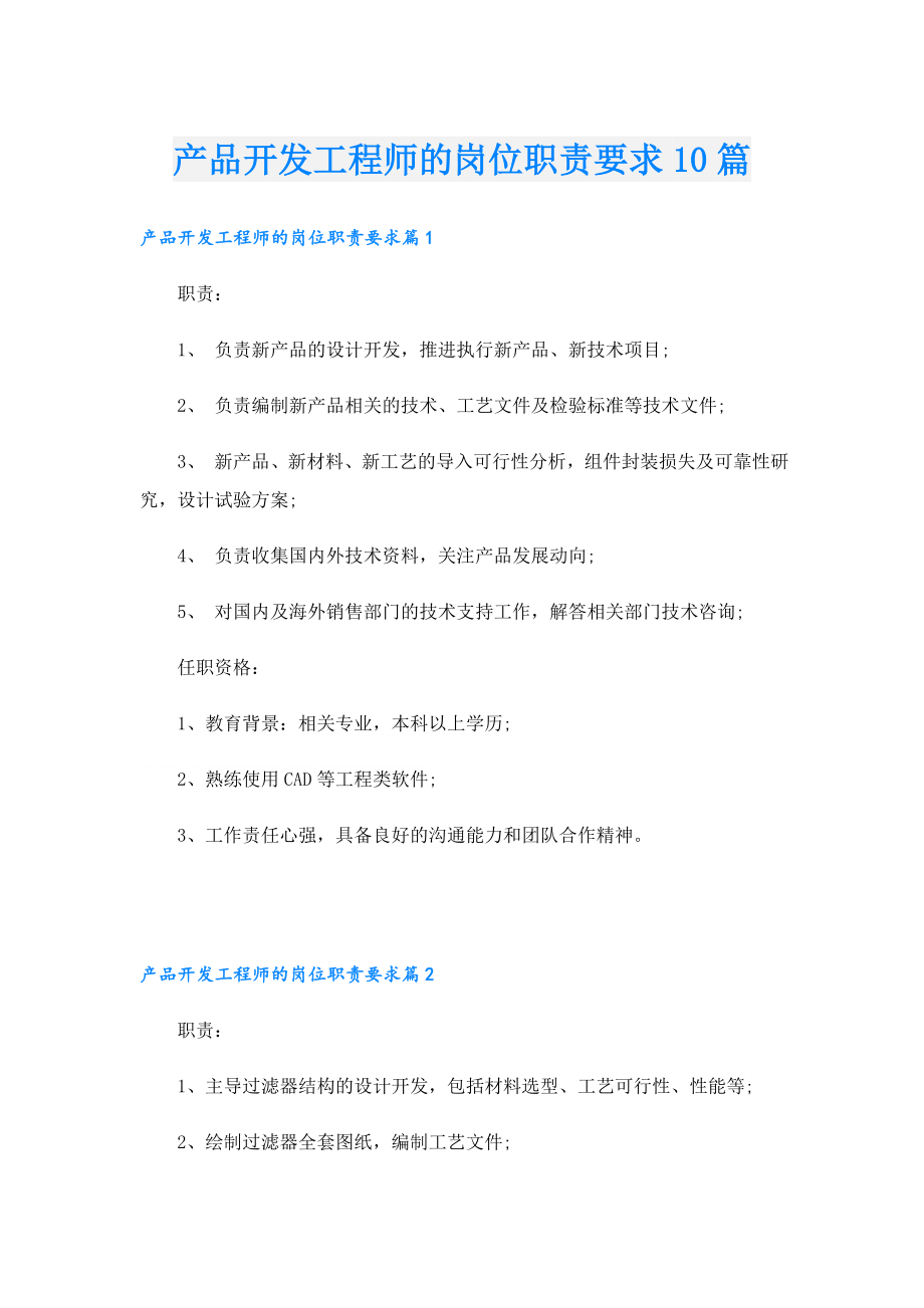 产品开发工程师的岗位职责要求10篇.doc_第1页