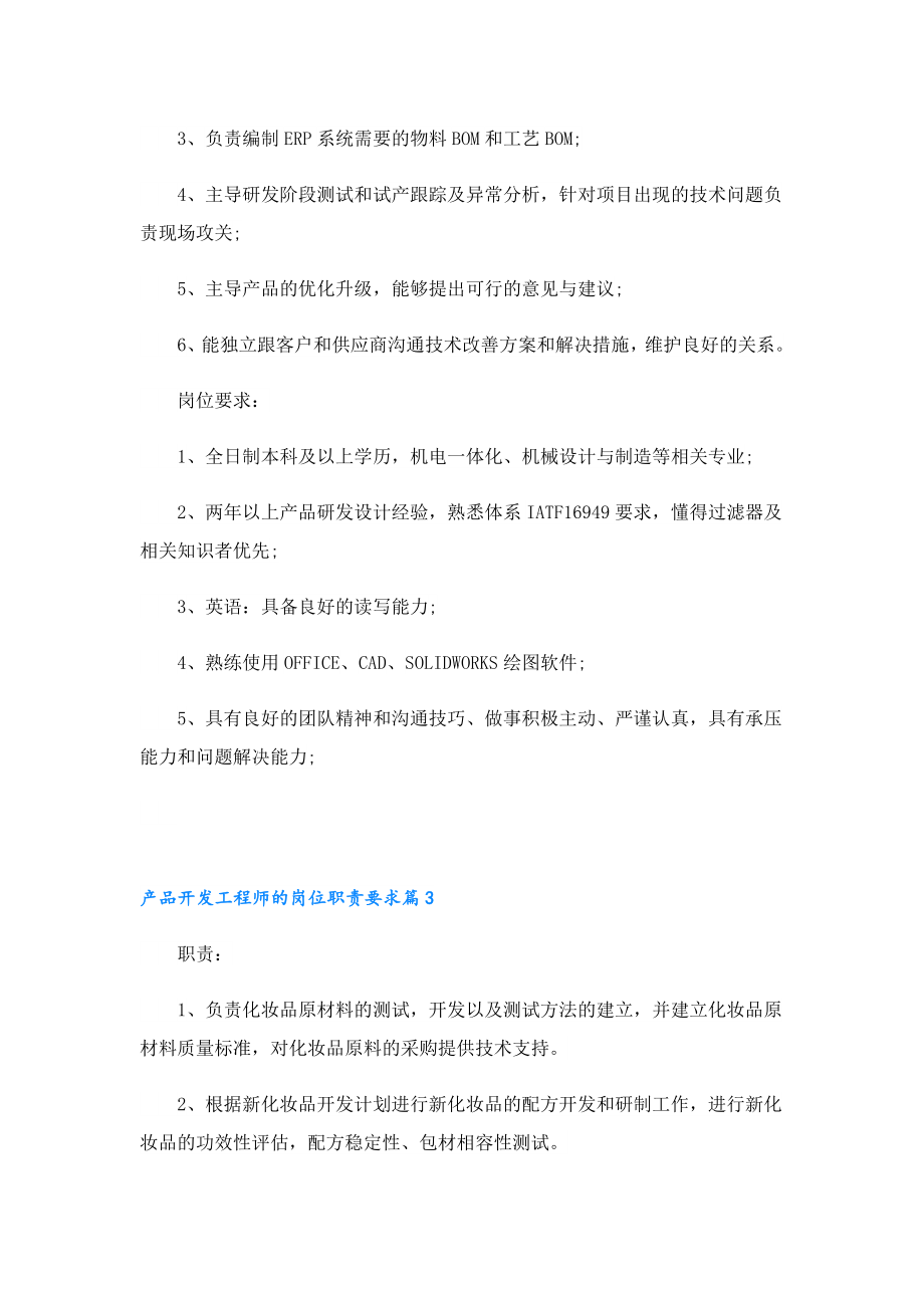 产品开发工程师的岗位职责要求10篇.doc_第2页