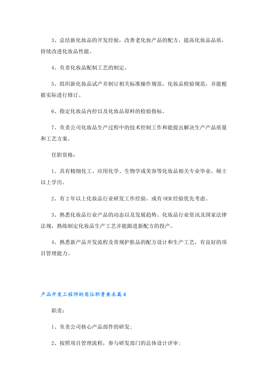 产品开发工程师的岗位职责要求10篇.doc_第3页