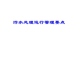 污水处理运行管理要点.ppt