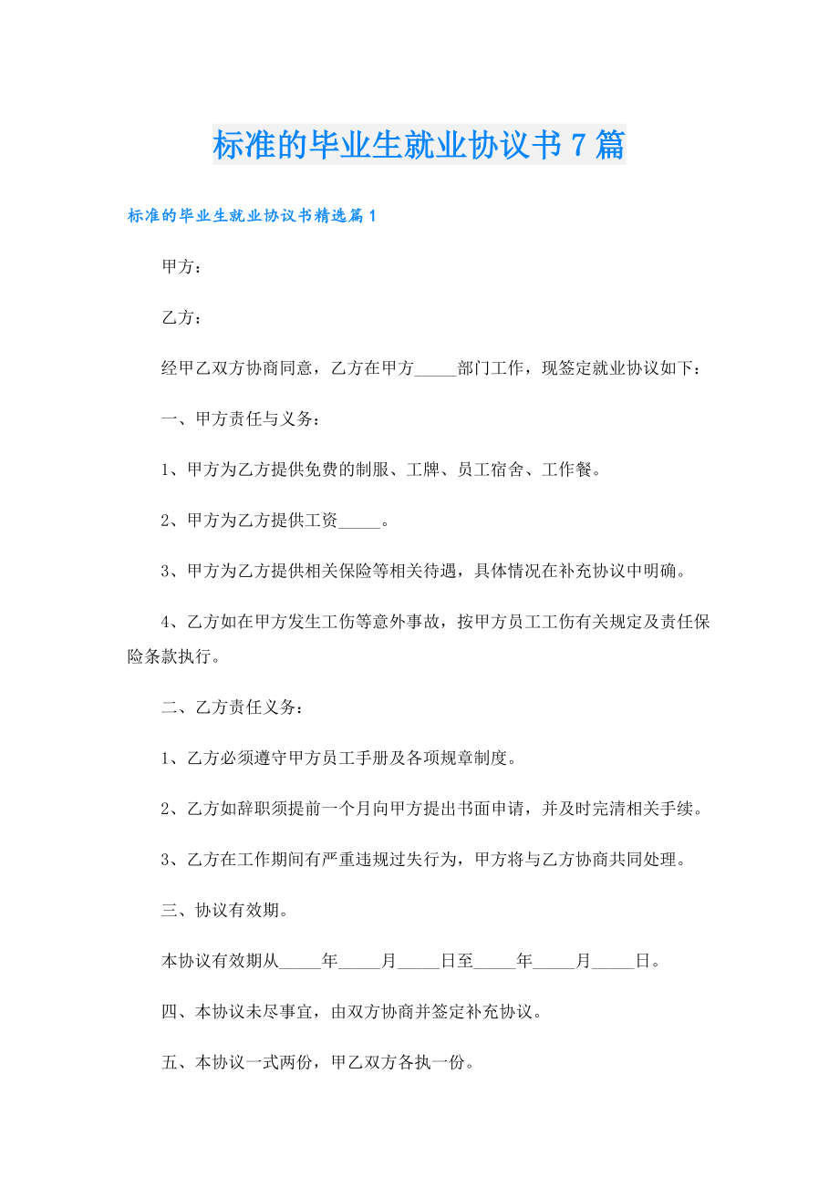 标准的毕业生就业协议书7篇.doc_第1页