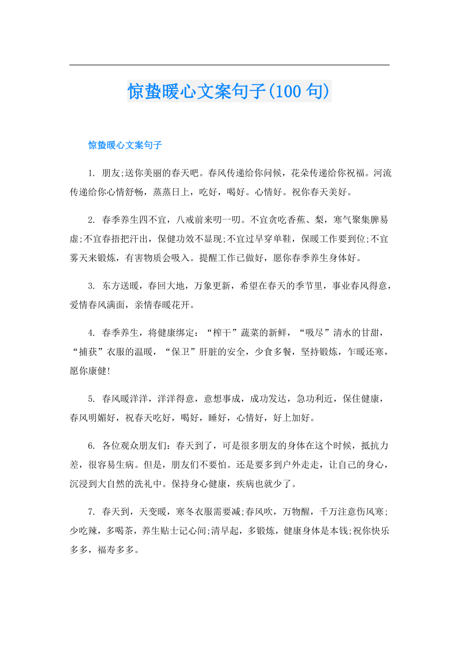 惊蛰暖心文案句子(100句).doc_第1页