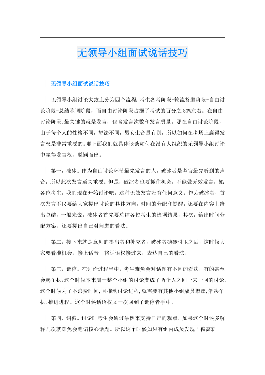 无领导小组面试说话技巧.doc_第1页