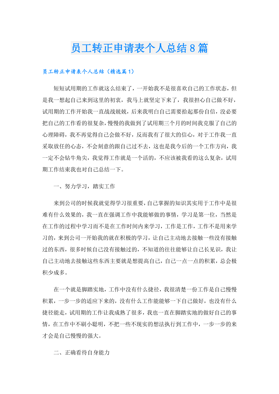 员工转正申请表个人总结8篇.doc_第1页