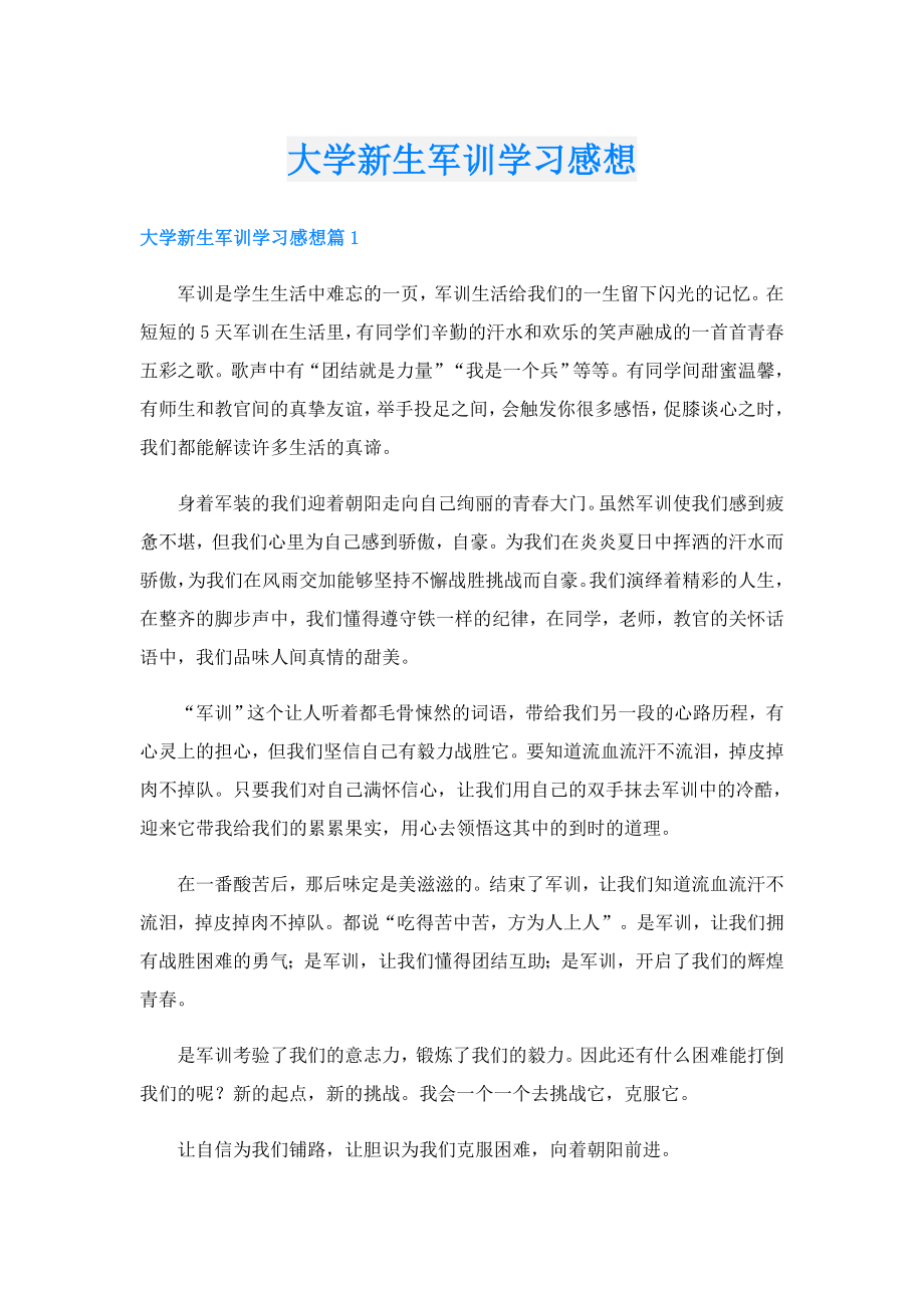 大学新生军训学习感想.doc_第1页