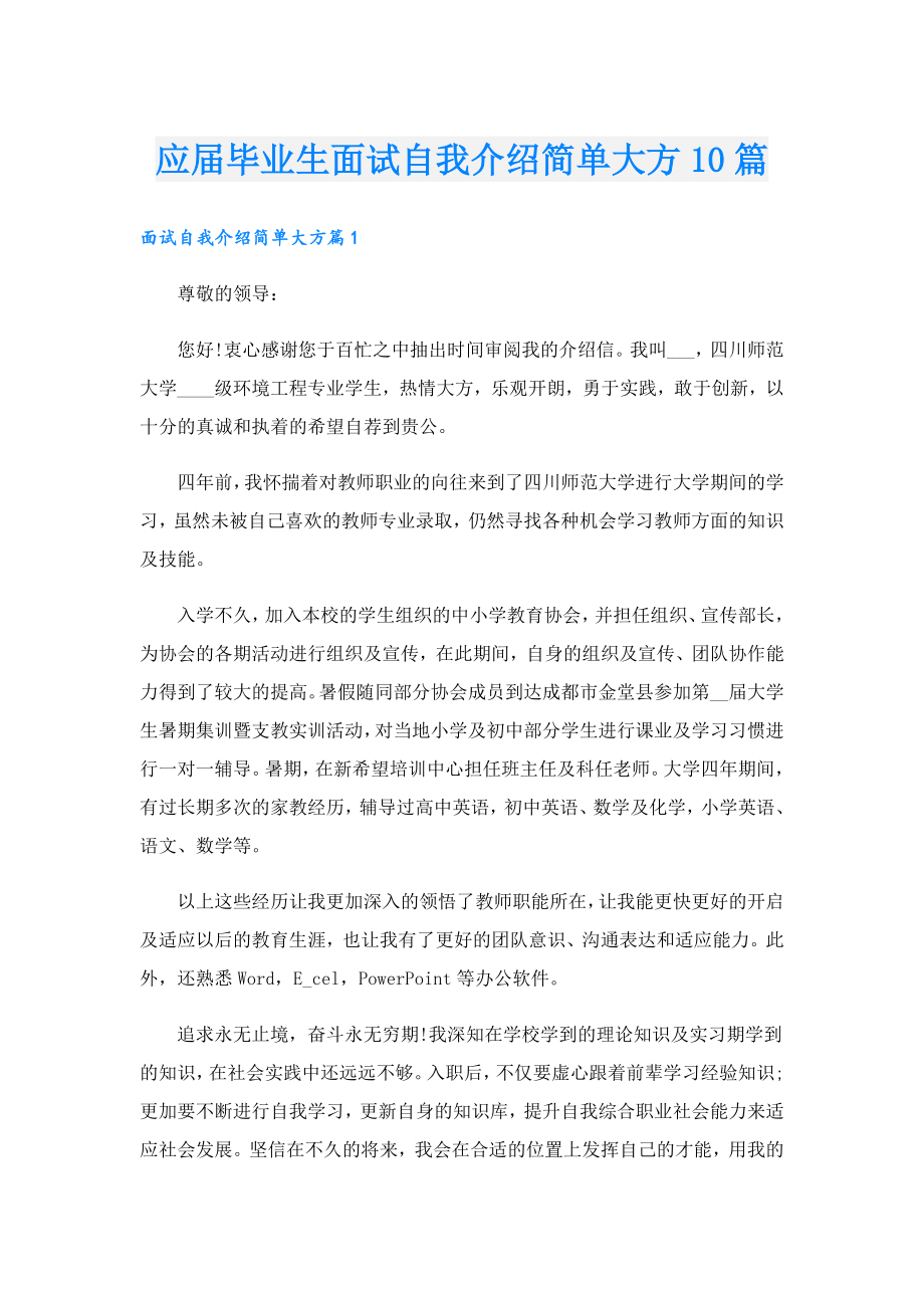 应毕业生面试自我介绍简单大方10篇.doc_第1页