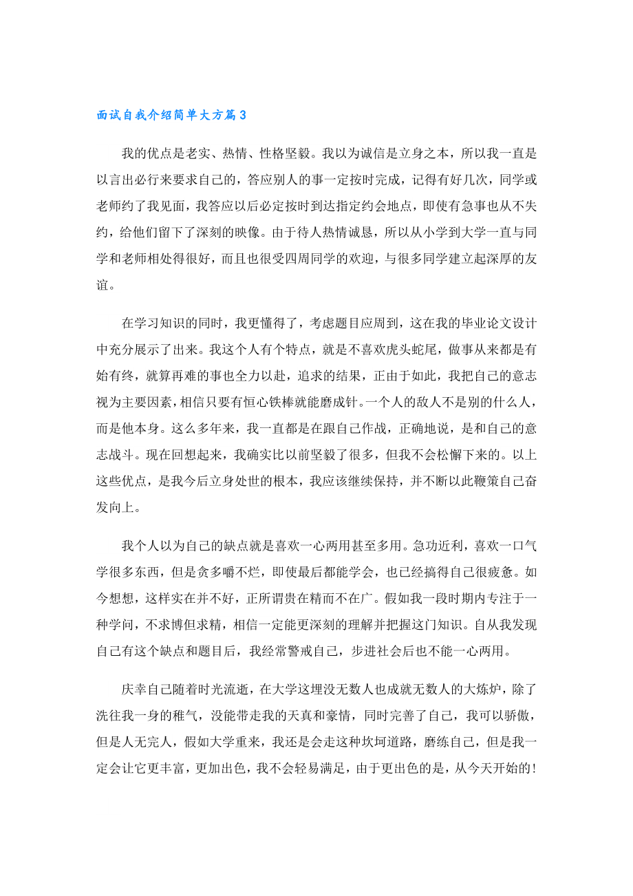 应毕业生面试自我介绍简单大方10篇.doc_第3页