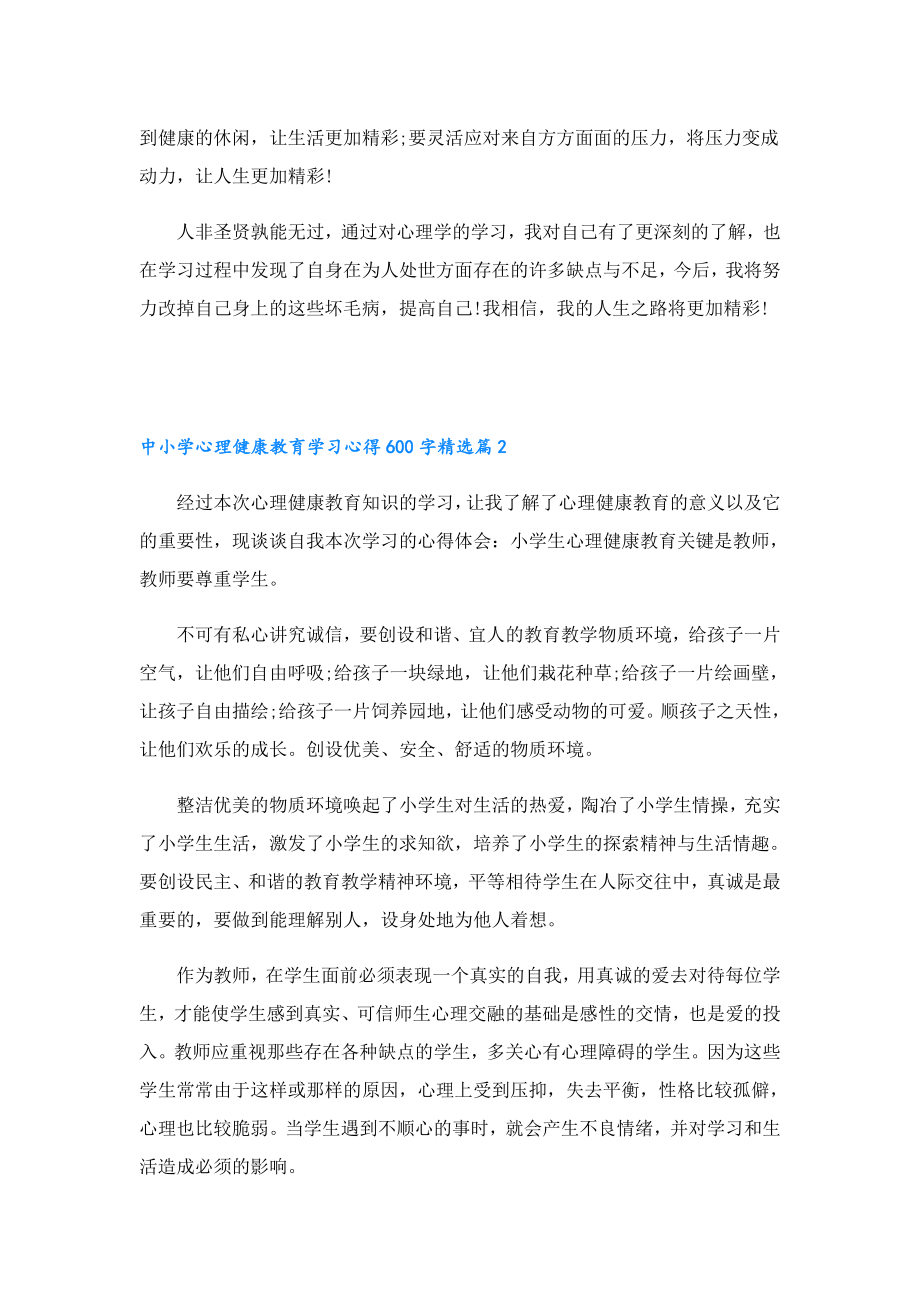 中小学心理健康教育学习心得600字5篇.doc_第3页