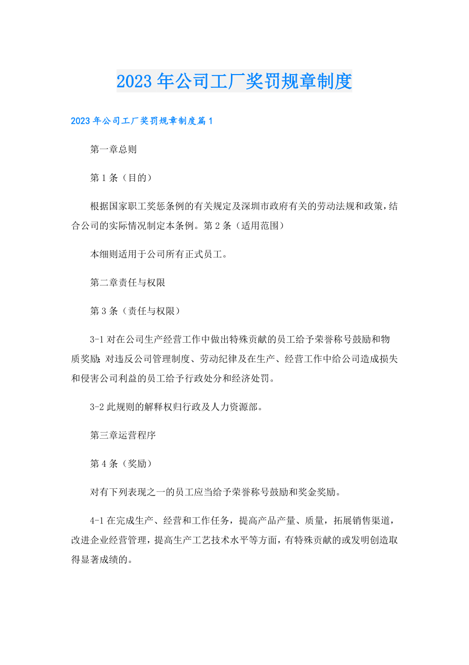 2023年公司工厂奖罚规章制度.doc_第1页