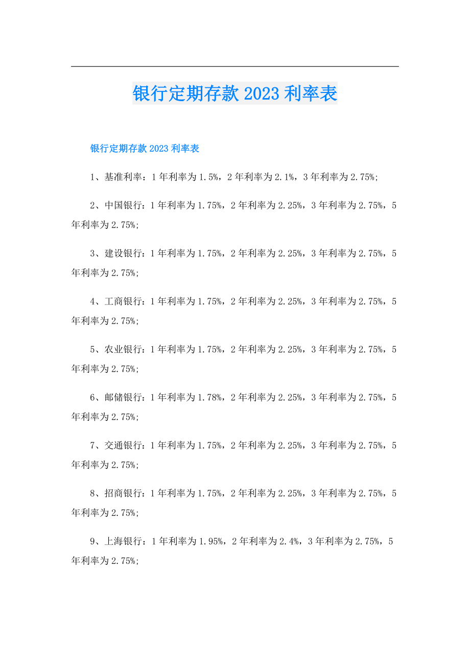 银行定期存款2023利率表.doc_第1页