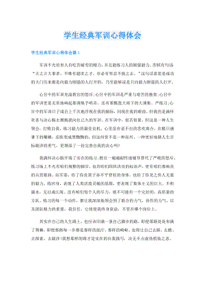 学生经典军训心得体会.doc