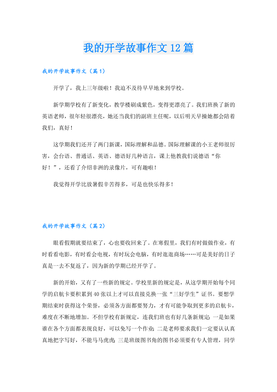 我的开学故事作文12篇.doc_第1页