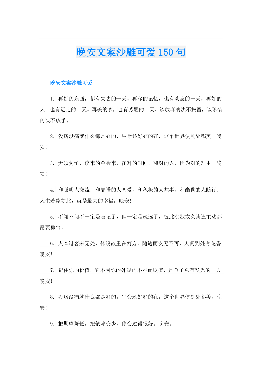 晚安文案沙雕可爱150句.doc_第1页