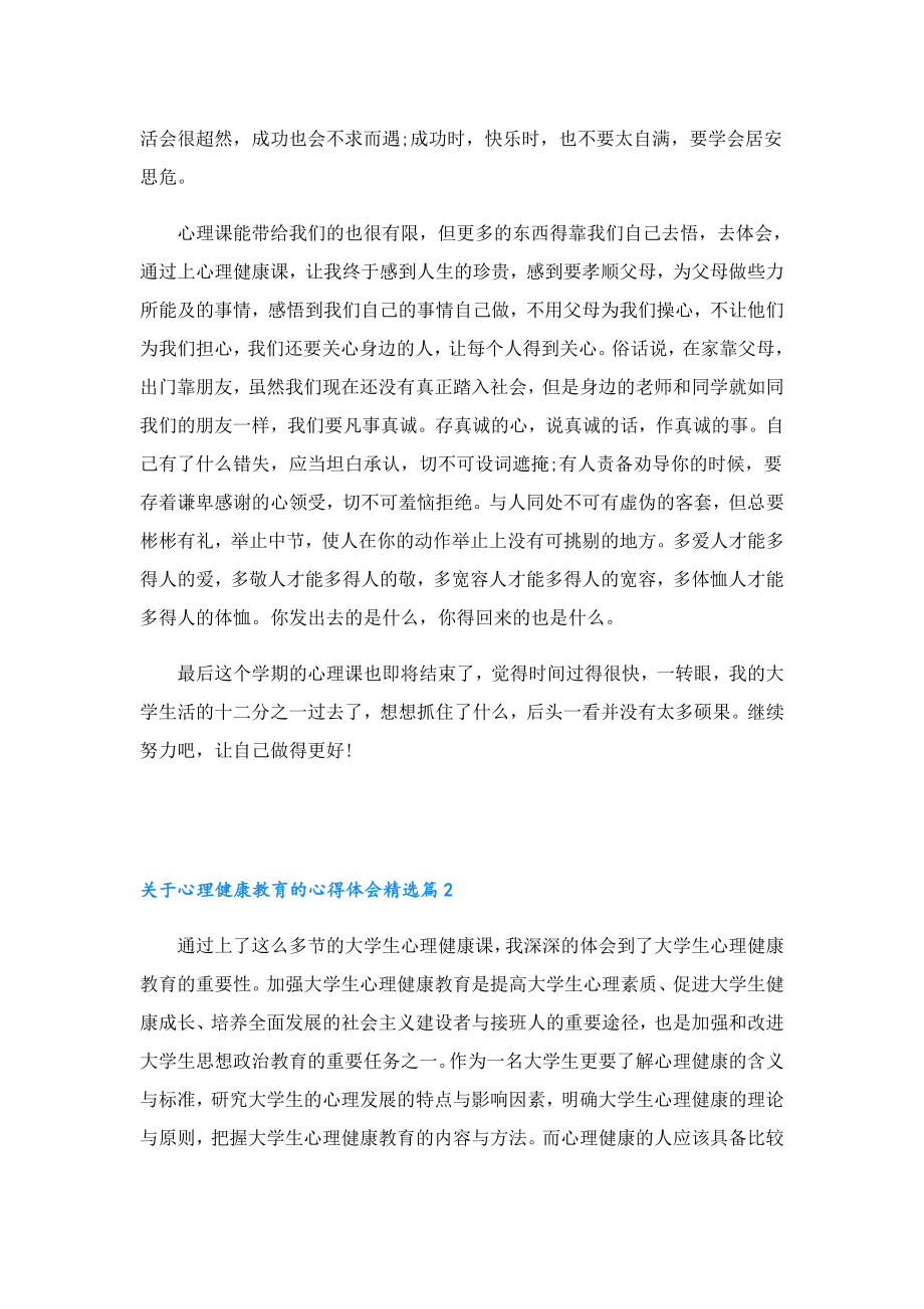 关于心理健康教育的心得体会5篇.doc_第2页