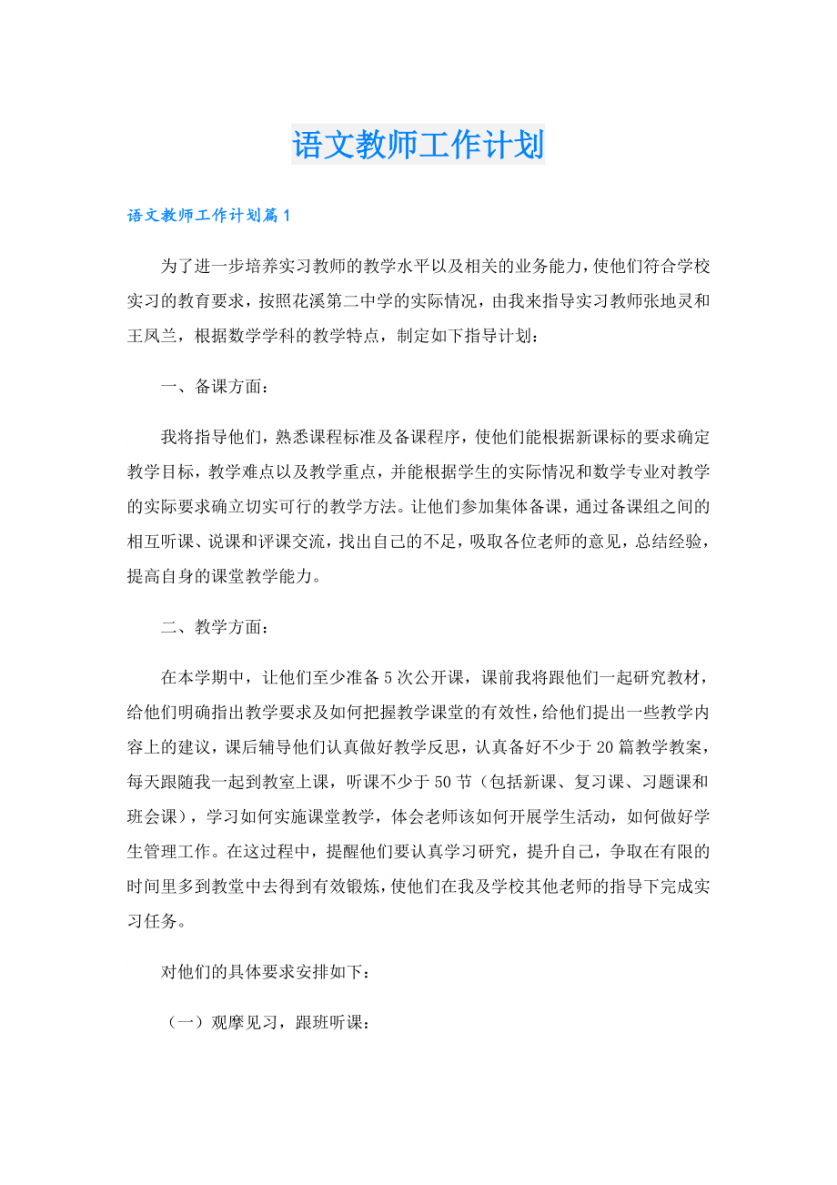 语文教师工作计划.doc_第1页