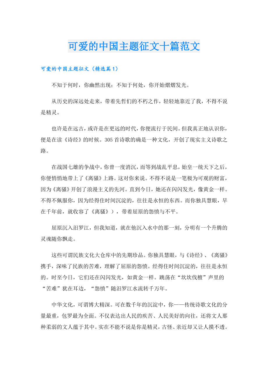 可爱的中国主题征文十篇范文.doc_第1页