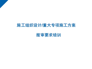 施工组织设计方案培训课件.ppt