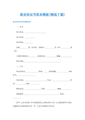 就业协议书范本模板(精选7篇).doc