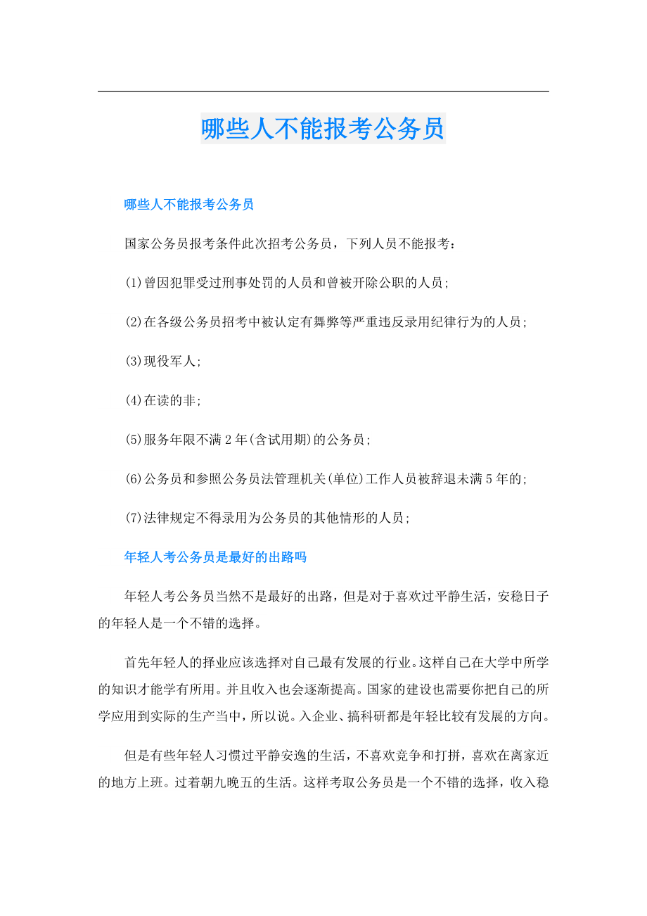 哪些人不能报考公务员.doc_第1页