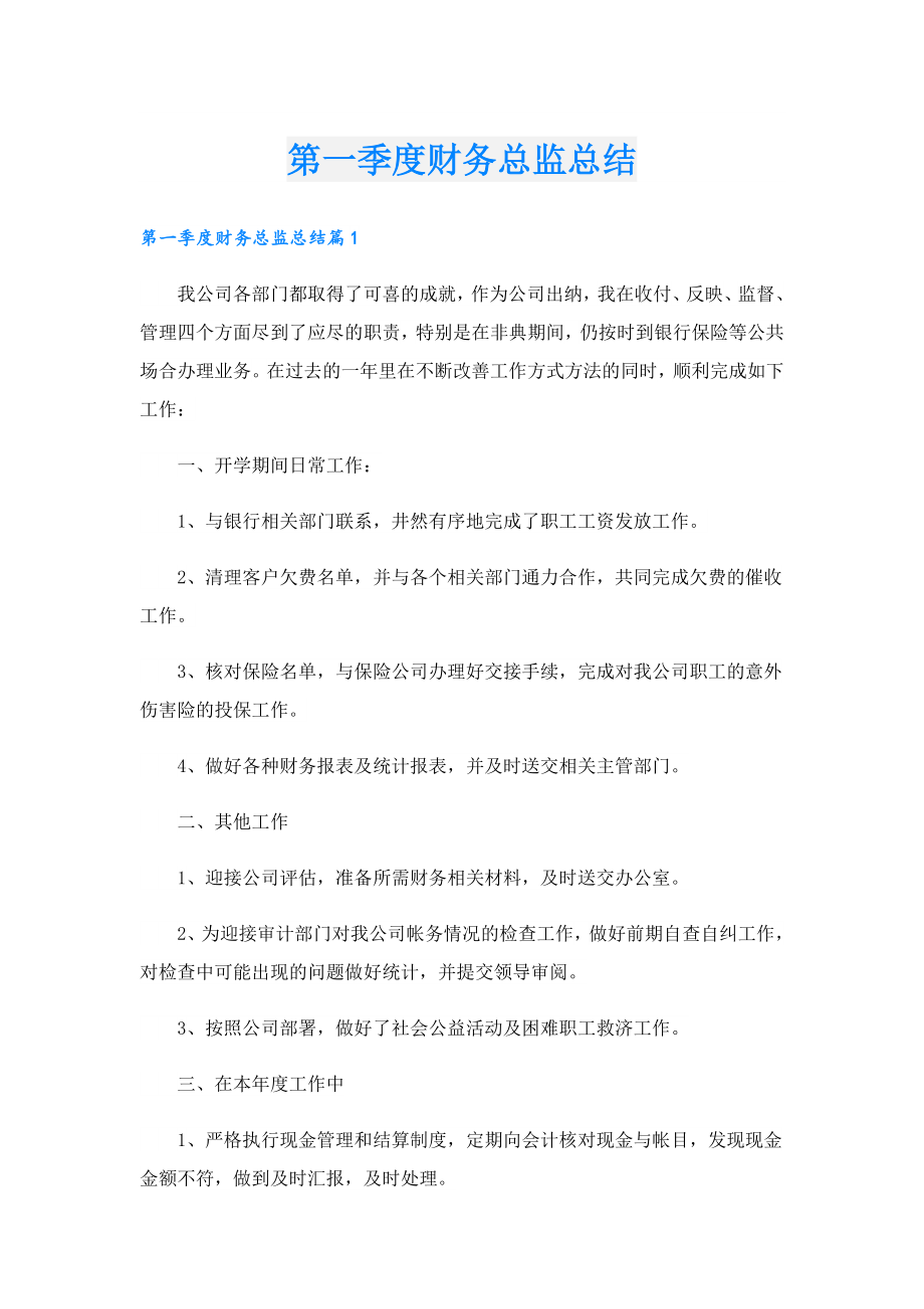 第一季度财务总监总结.doc_第1页