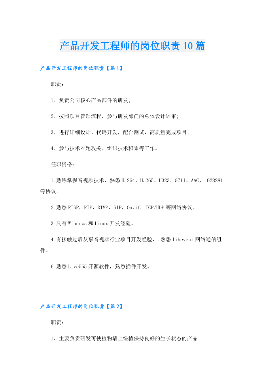 产品开发工程师的岗位职责10篇.doc_第1页