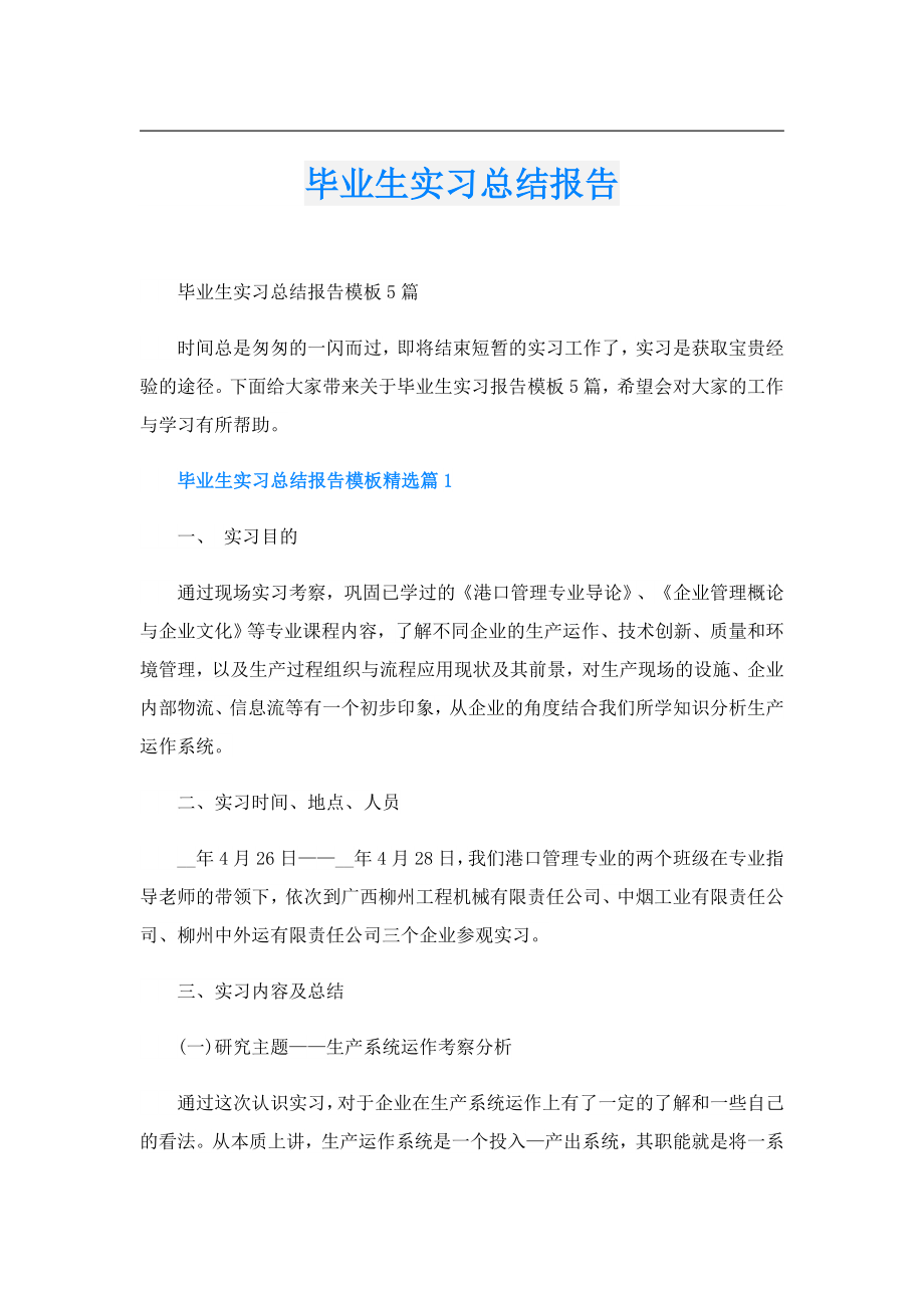 毕业生实习总结报告.doc_第1页