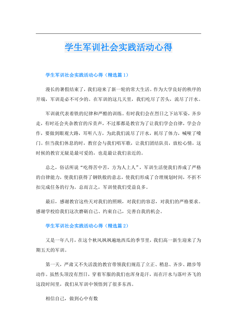 学生军训社会实践活动心得.doc_第1页