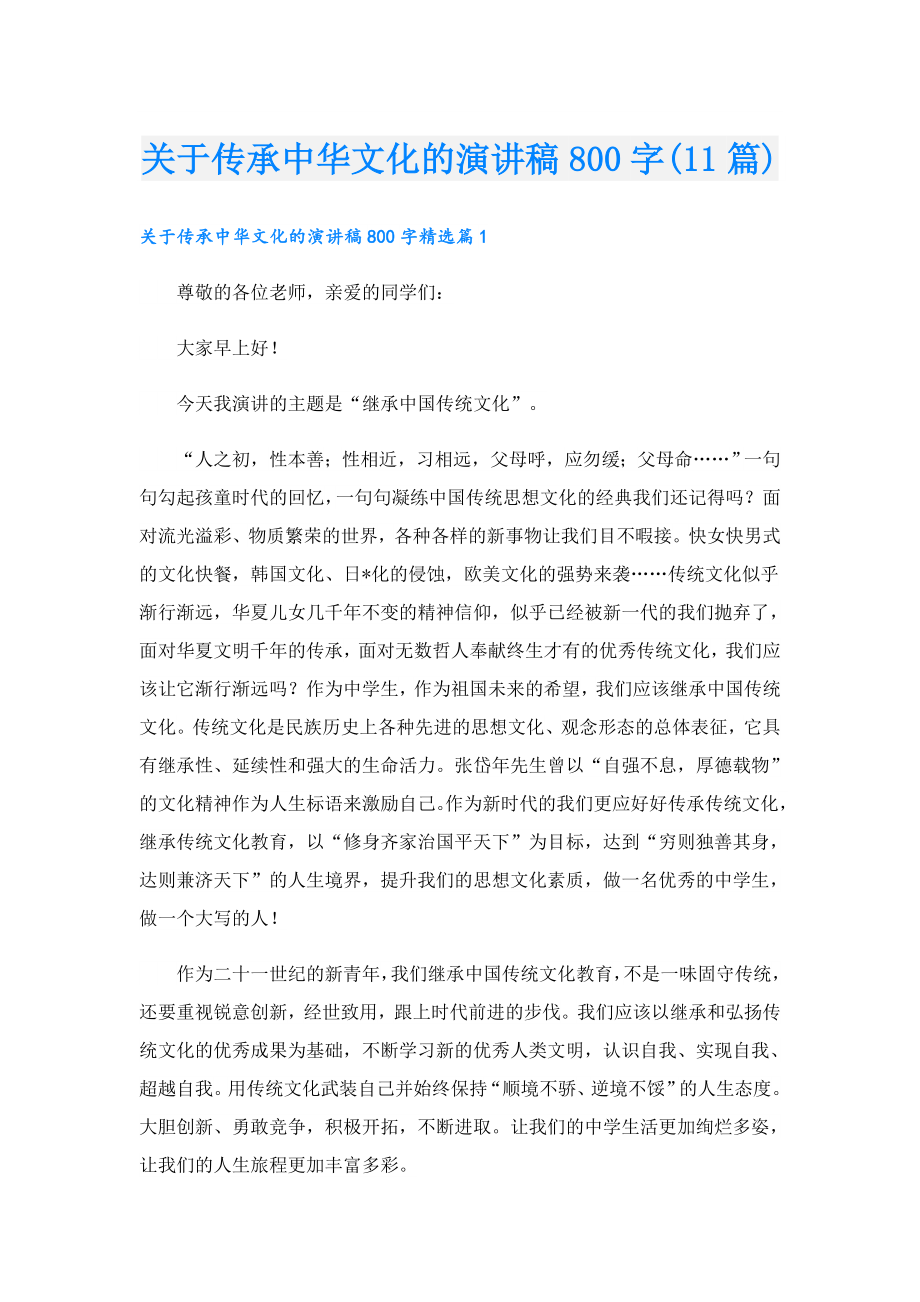 关于传承中华文化的演讲稿800字(11篇).doc_第1页