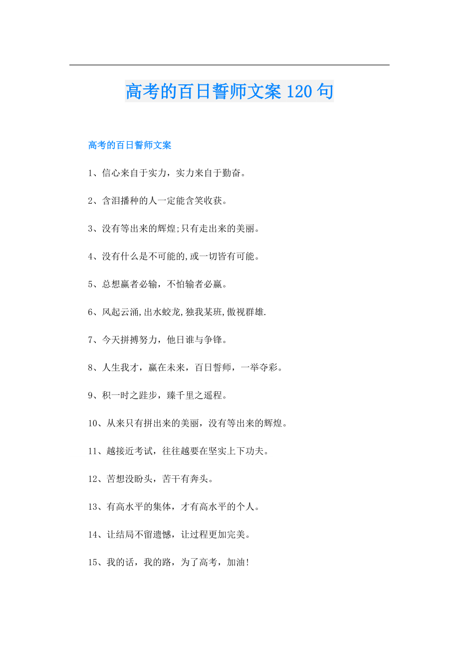 高考的百日誓师文案120句.doc_第1页