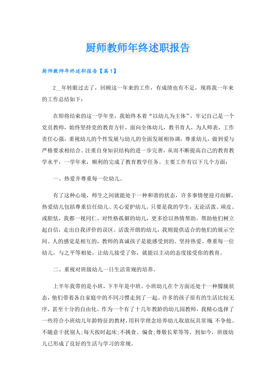 厨师教师年终述职报告.doc_第1页