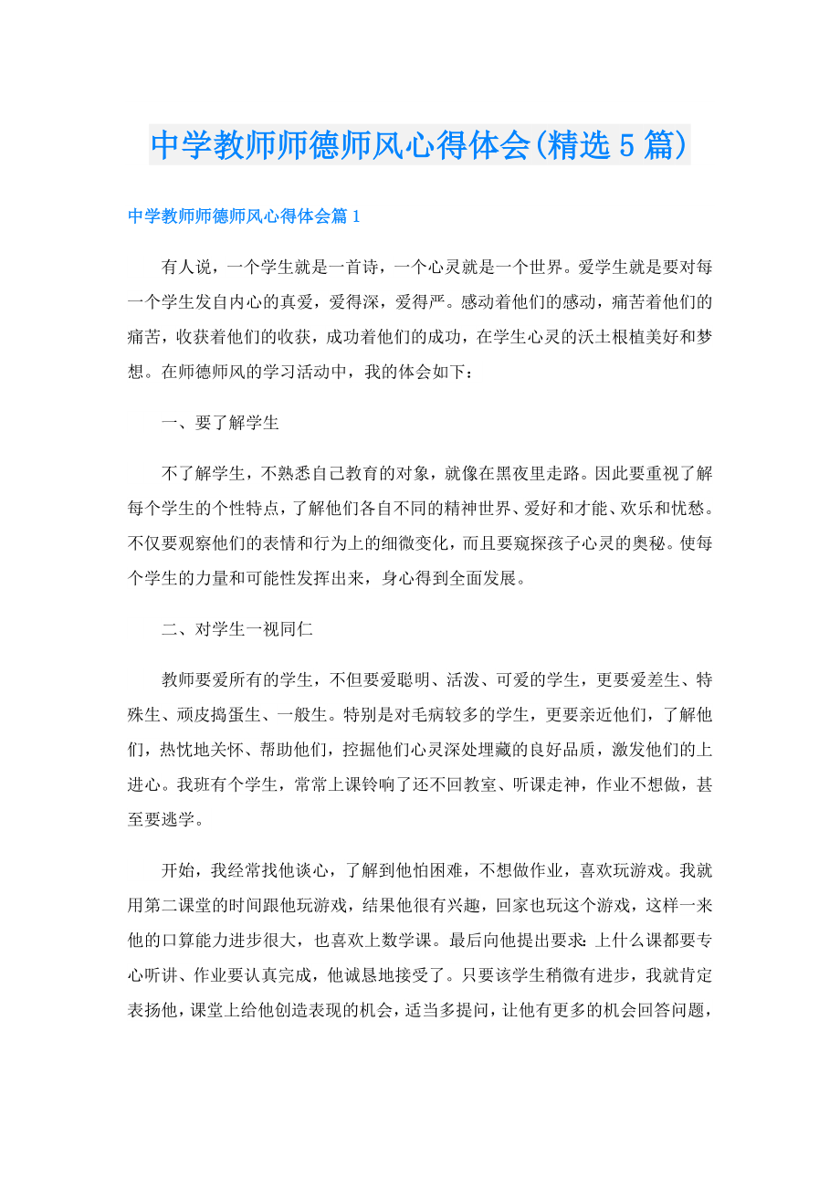 中学教师师德师风心得体会(精选5篇).doc_第1页