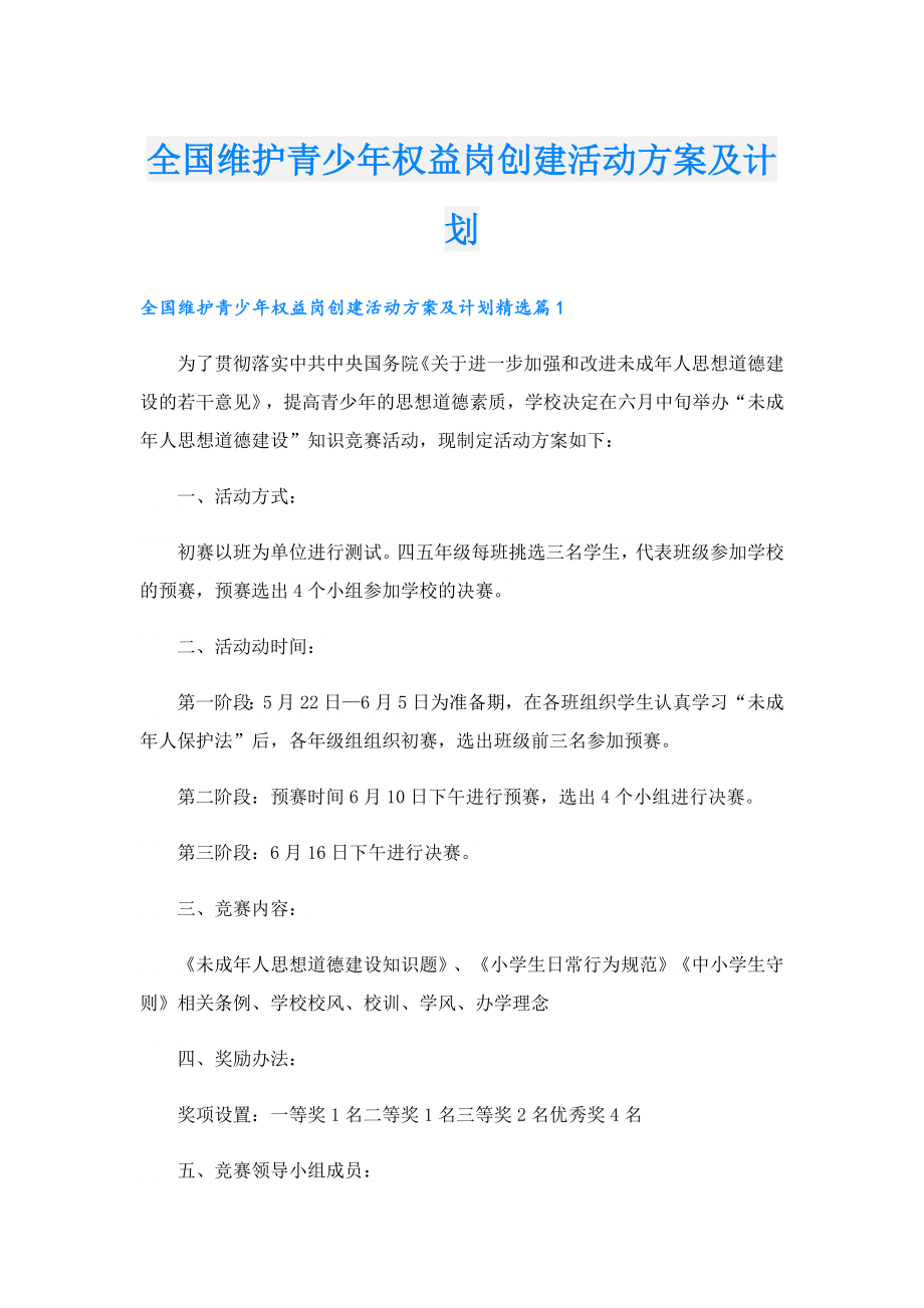 全国维护青少年权益岗创建活动方案及计划.doc_第1页