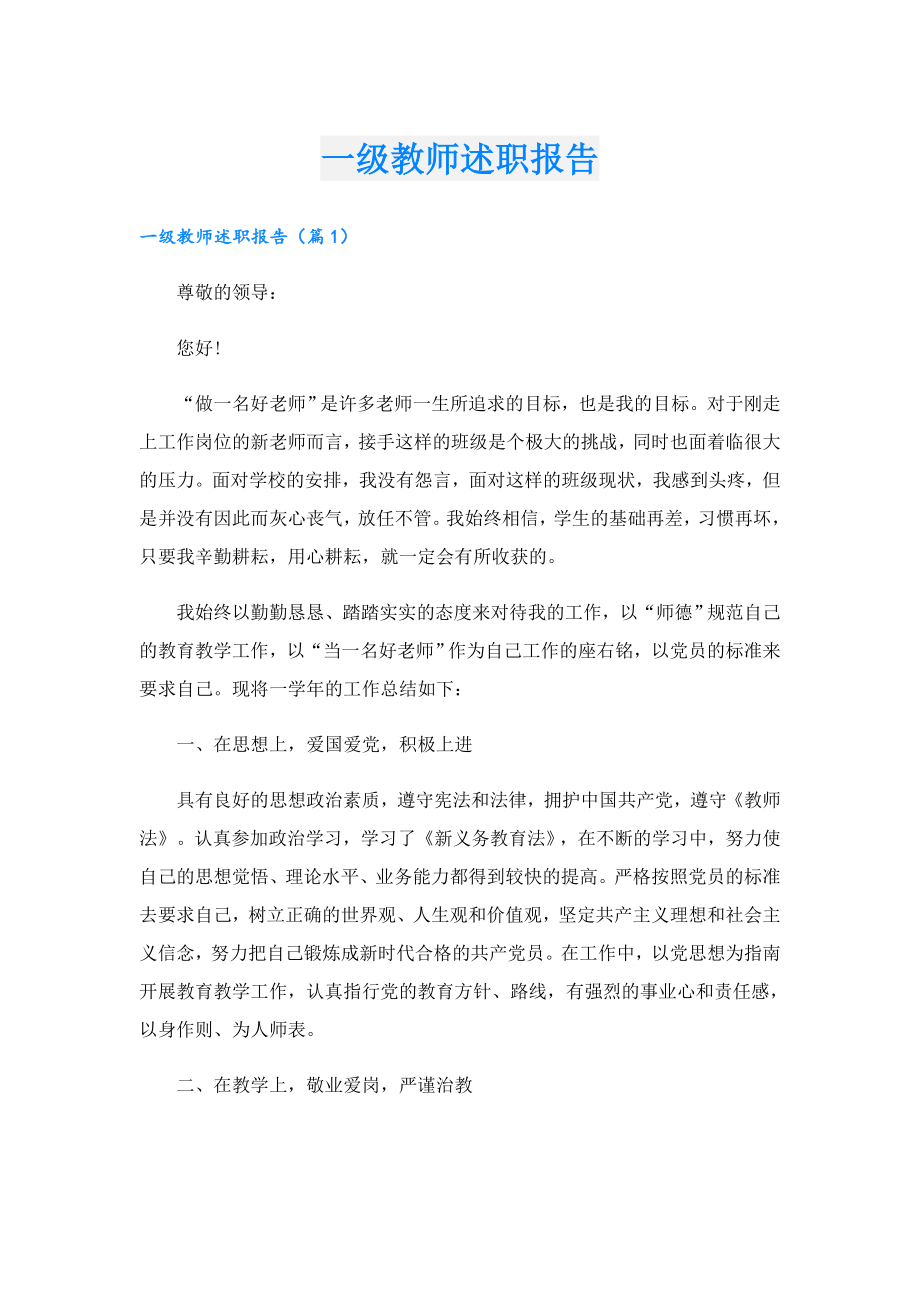 一级教师述职报告.doc_第1页