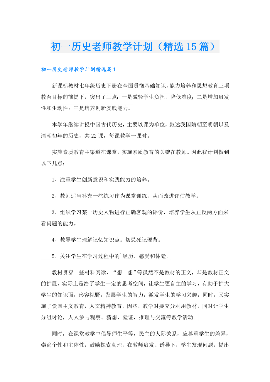 初一历史老师教学计划（精选15篇）.doc_第1页