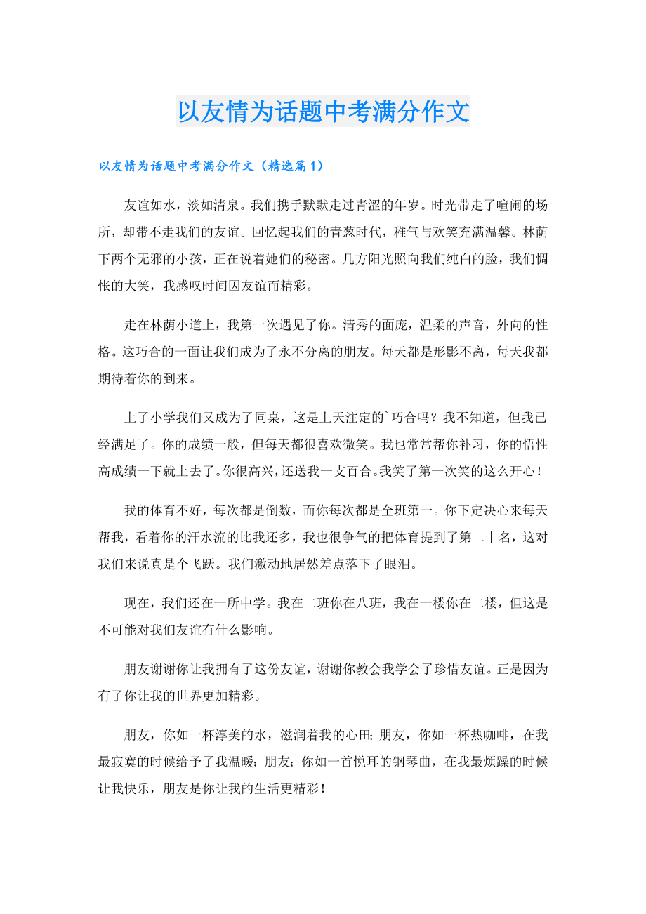 以友情为话题中考满分作文.doc_第1页